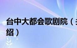 台中大都会歌剧院（关于台中大都会歌剧院介绍）