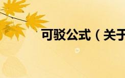 可驳公式（关于可驳公式介绍）