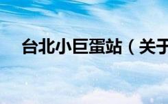 台北小巨蛋站（关于台北小巨蛋站介绍）