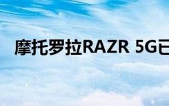 摩托罗拉RAZR 5G已在美国市场上市销售