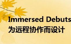 Immersed Debuts公共VR共同工作空间专为远程协作而设计