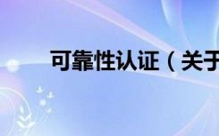 可靠性认证（关于可靠性认证介绍）