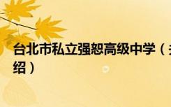 台北市私立强恕高级中学（关于台北市私立强恕高级中学介绍）