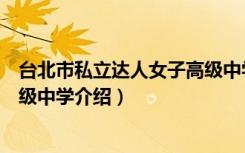 台北市私立达人女子高级中学（关于台北市私立达人女子高级中学介绍）