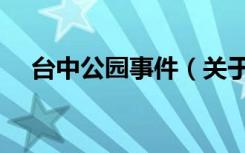 台中公园事件（关于台中公园事件介绍）
