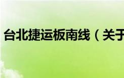 台北捷运板南线（关于台北捷运板南线介绍）