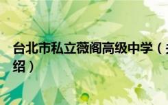台北市私立薇阁高级中学（关于台北市私立薇阁高级中学介绍）