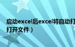 启动excel后excel将自动打开（如何设置启动Excel时自动打开文件）