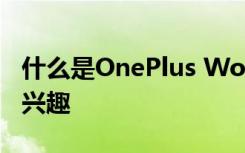 什么是OnePlus World 一加再次引起人们的兴趣