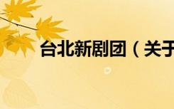 台北新剧团（关于台北新剧团介绍）