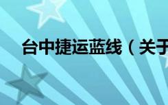 台中捷运蓝线（关于台中捷运蓝线介绍）