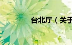 台北厅（关于台北厅介绍）