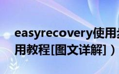 easyrecovery使用步骤（easyrecovery使用教程[图文详解]）