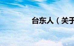 台东人（关于台东人介绍）