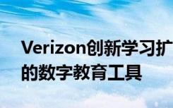 Verizon创新学习扩展为3M+教师提供免费的数字教育工具