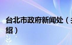 台北市政府新闻处（关于台北市政府新闻处介绍）