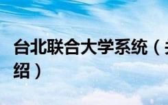 台北联合大学系统（关于台北联合大学系统介绍）