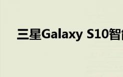 三星Galaxy S10智能手机经过跌落测试