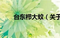 台东栉大蚊（关于台东栉大蚊介绍）