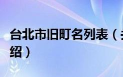 台北市旧町名列表（关于台北市旧町名列表介绍）