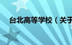 台北高等学校（关于台北高等学校介绍）