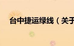 台中捷运绿线（关于台中捷运绿线介绍）