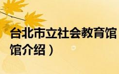 台北市立社会教育馆（关于台北市立社会教育馆介绍）