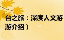 台之旅：深度人文游（关于台之旅：深度人文游介绍）