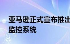 亚马逊正式宣布推出Blink Mini家用摄像头监控系统