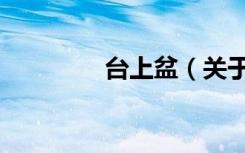 台上盆（关于台上盆介绍）