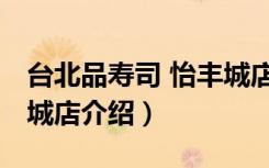 台北品寿司 怡丰城店（关于台北品寿司 怡丰城店介绍）