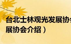 台北士林观光发展协会（关于台北士林观光发展协会介绍）
