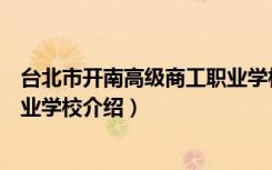 台北市开南高级商工职业学校（关于台北市开南高级商工职业学校介绍）