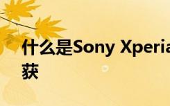 什么是Sony Xperia移动设备上的预测性捕获