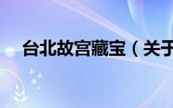 台北故宫藏宝（关于台北故宫藏宝介绍）