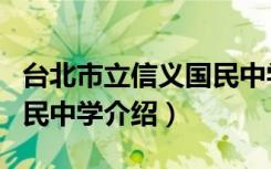 台北市立信义国民中学（关于台北市立信义国民中学介绍）