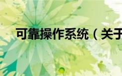 可靠操作系统（关于可靠操作系统介绍）