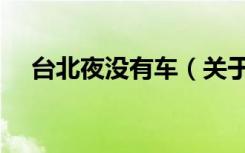 台北夜没有车（关于台北夜没有车介绍）