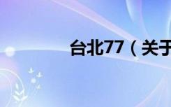 台北77（关于台北77介绍）