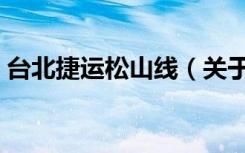 台北捷运松山线（关于台北捷运松山线介绍）
