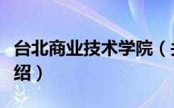 台北商业技术学院（关于台北商业技术学院介绍）