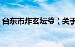 台东市炸玄坛爷（关于台东市炸玄坛爷介绍）