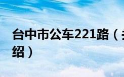台中市公车221路（关于台中市公车221路介绍）