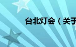 台北灯会（关于台北灯会介绍）