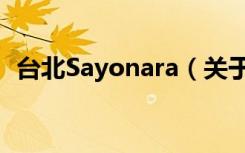 台北Sayonara（关于台北Sayonara介绍）