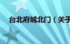台北府城北门（关于台北府城北门介绍）