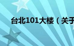 台北101大楼（关于台北101大楼介绍）