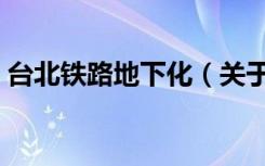 台北铁路地下化（关于台北铁路地下化介绍）