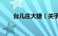 台儿庄大捷（关于台儿庄大捷介绍）