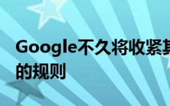 Google不久将收紧其在线Android应用商店的规则